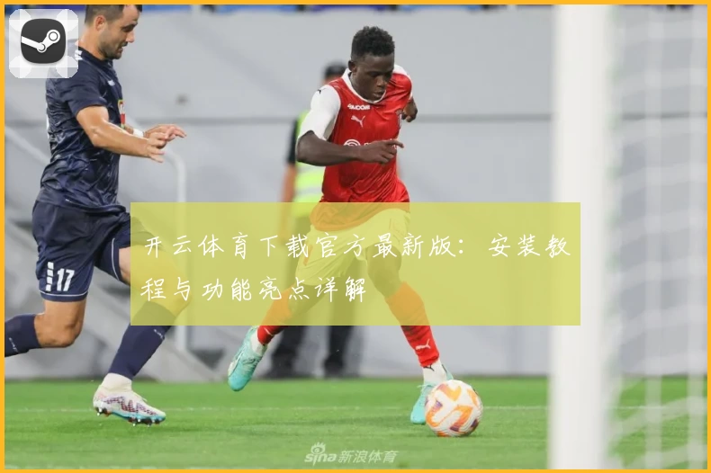 开云体育下载官方最新版：安装教程与功能亮点详解