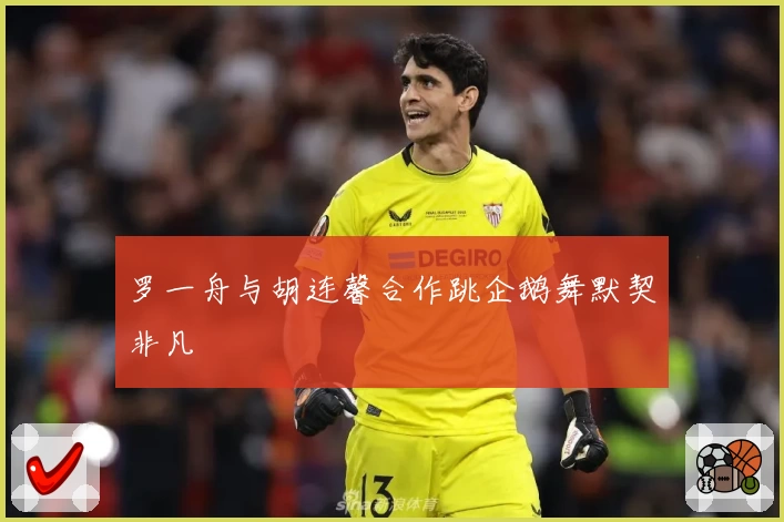 罗一舟与胡连馨合作跳企鹅舞默契非凡