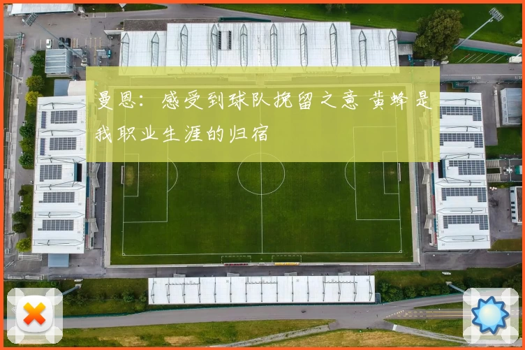 曼恩：感受到球队挽留之意 黄蜂是我职业生涯的归宿