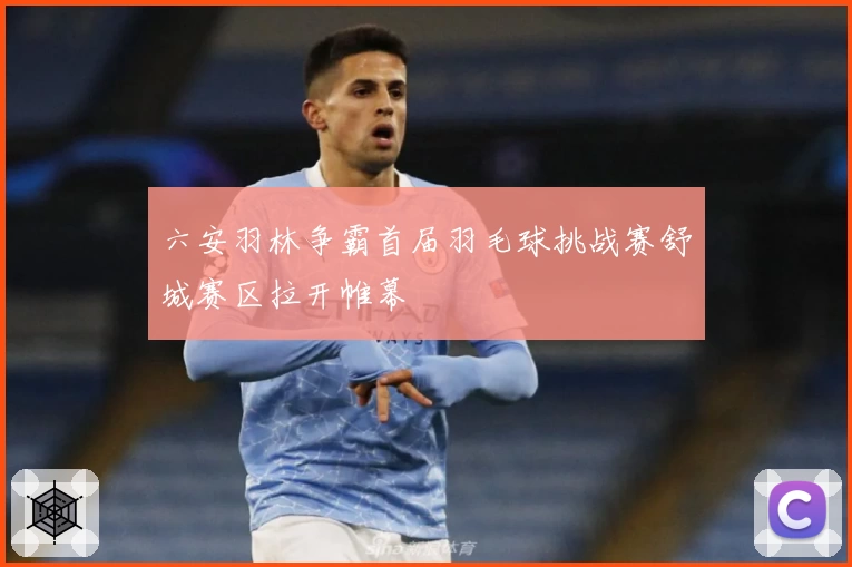 六安羽林争霸首届羽毛球挑战赛舒城赛区拉开帷幕