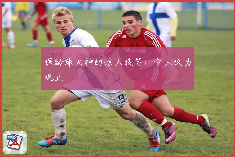 保龄球大神的惊人技艺，令人叹为观止