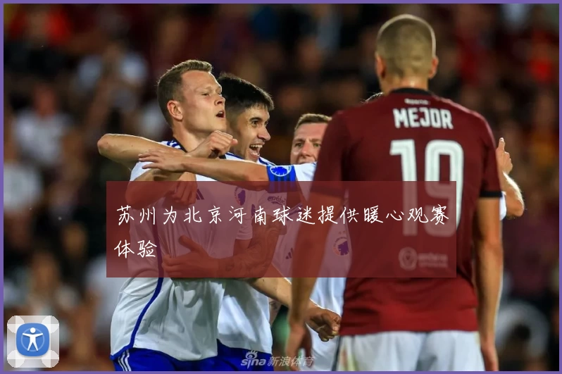 苏州为北京河南球迷提供暖心观赛体验