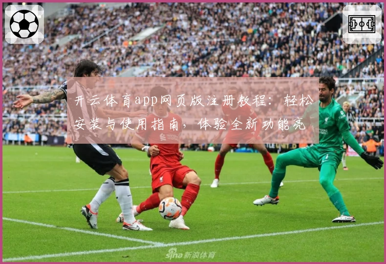 开云体育app网页版注册教程：轻松安装与使用指南，体验全新功能亮点