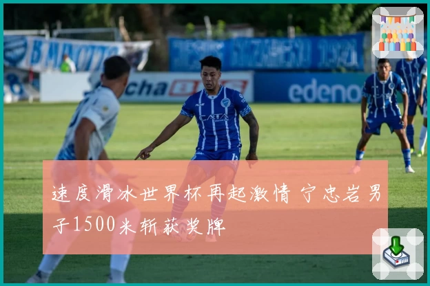 速度滑冰世界杯再起激情 宁忠岩男子1500米斩获奖牌