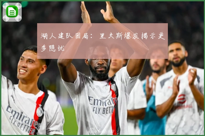 湖人建队困局：里夫斯爆发揭示更多隐忧