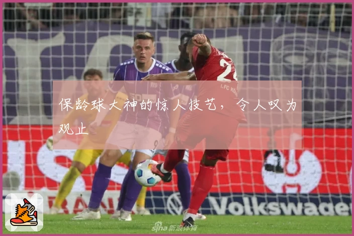 保龄球大神的惊人技艺，令人叹为观止