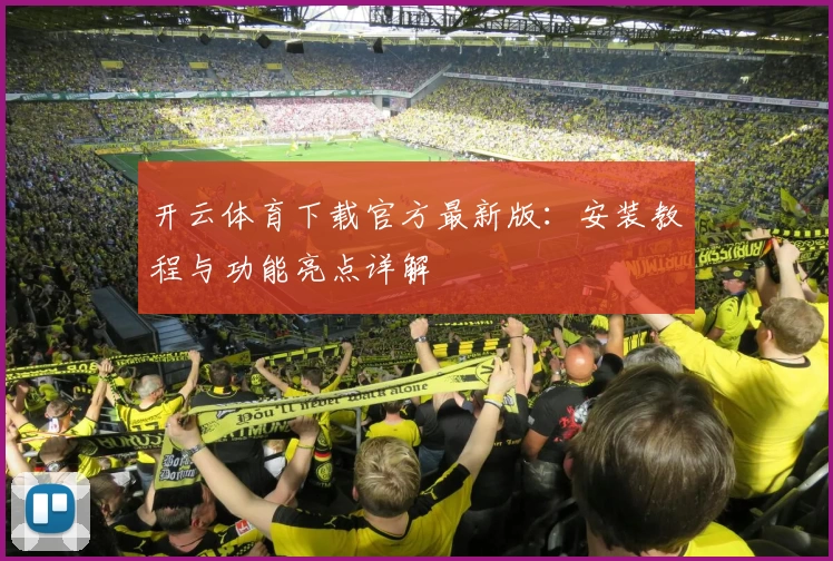开云体育下载官方最新版：安装教程与功能亮点详解