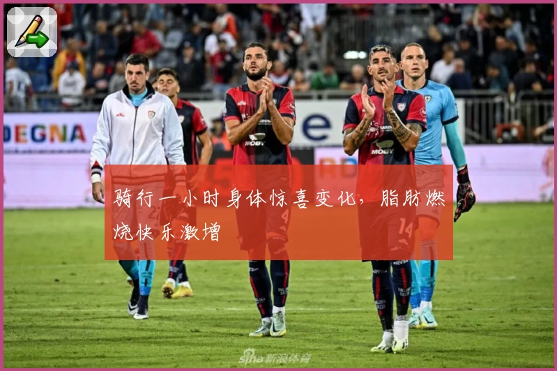 骑行一小时身体惊喜变化，脂肪燃烧快乐激增