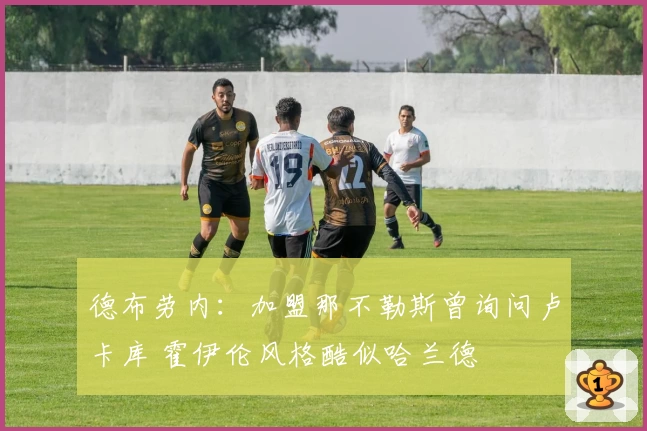 德布劳内:加盟那不勒斯曾询问卢卡库 霍伊伦风格酷似哈兰德