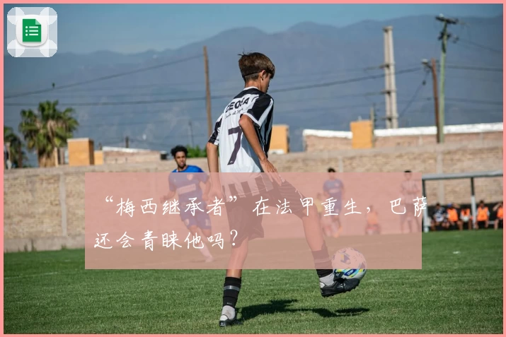 “梅西继承者”在法甲重生，巴萨还会青睐他吗？