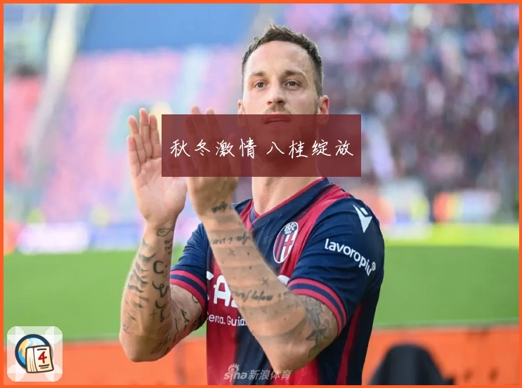 秋冬激情 八桂绽放