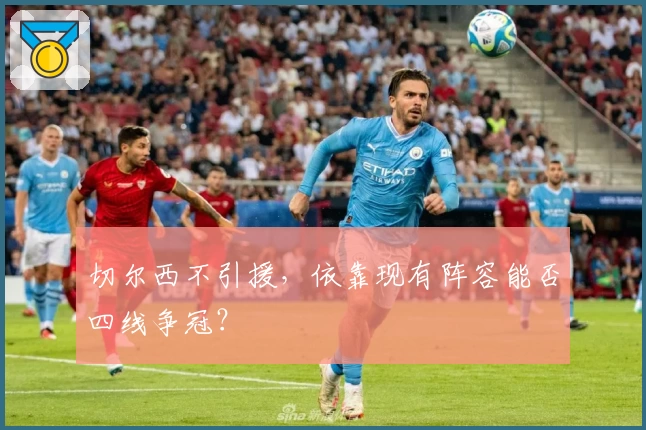 切尔西不引援，依靠现有阵容能否四线争冠？