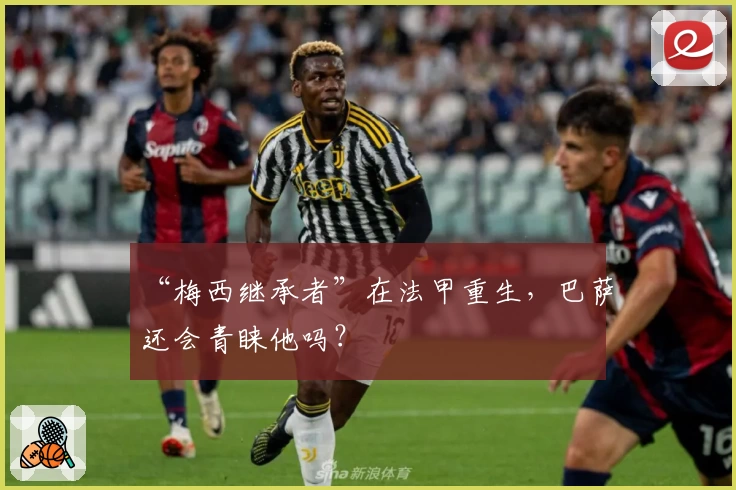 “梅西继承者”在法甲重生，巴萨还会青睐他吗？