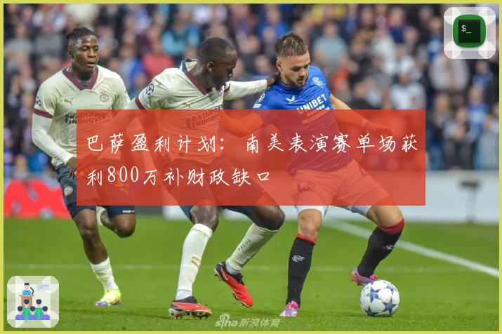 巴萨盈利计划：南美表演赛单场获利800万补财政缺口