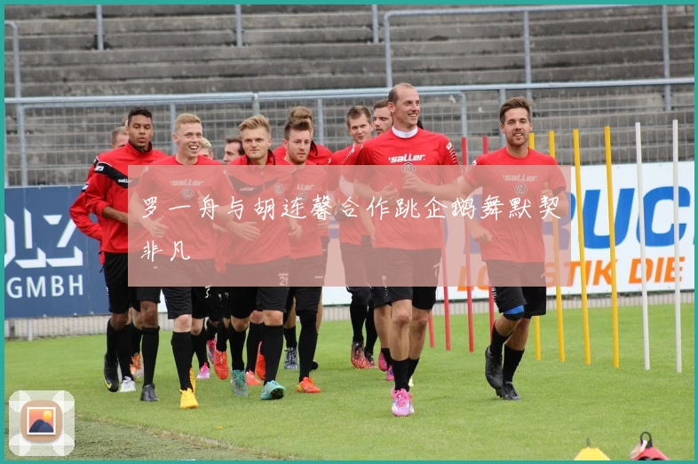 罗一舟与胡连馨合作跳企鹅舞默契非凡