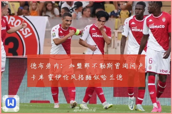 德布劳内:加盟那不勒斯曾询问卢卡库 霍伊伦风格酷似哈兰德