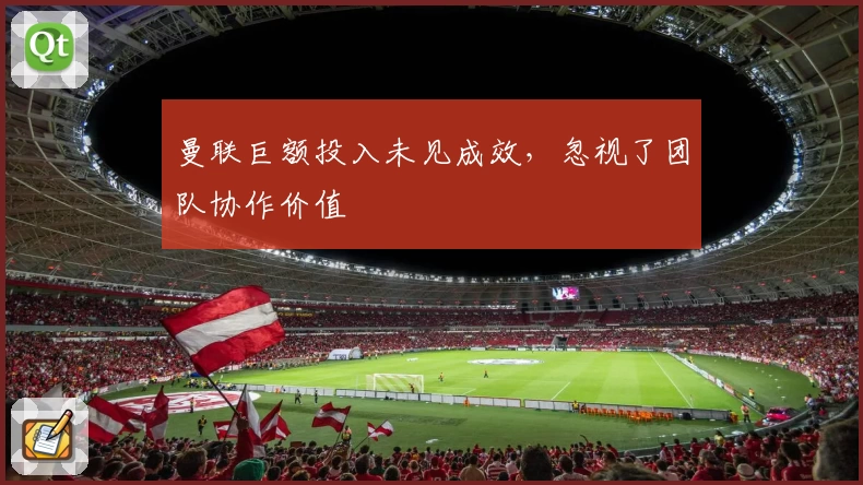 曼联巨额投入未见成效，忽视了团队协作价值