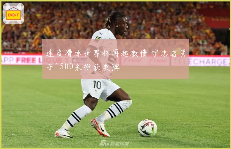 速度滑冰世界杯再起激情 宁忠岩男子1500米斩获奖牌