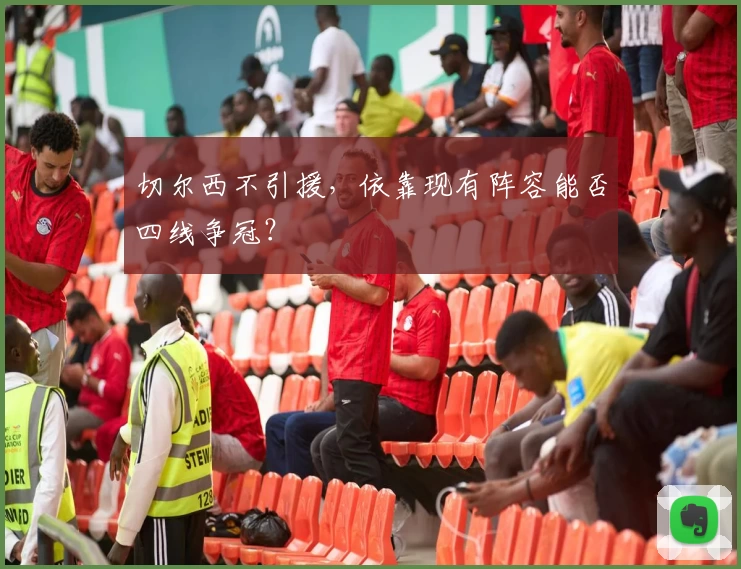 切尔西不引援，依靠现有阵容能否四线争冠？